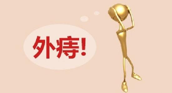 南寧治療外痔去哪家醫院好