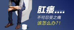 武鳴區治療肛瘺去哪個(gè)醫院好