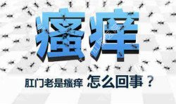 肛門(mén)瘙癢治不好嗎？先檢查病因就好辦！